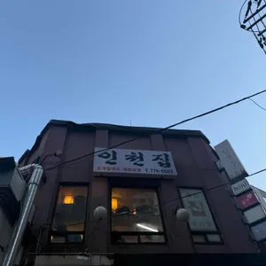 인천집 대표 사진