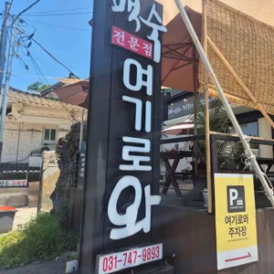 여기로와 대표 사진