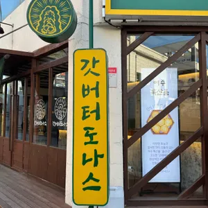 갓버터도나스 사진 1