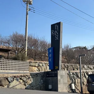 파란시 베이커리 대표 사진