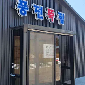 풍전뚝집 대표 사진