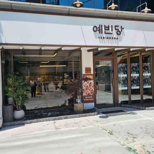 예빈당 대표 사진