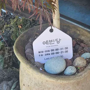 예빈당 리뷰 사진