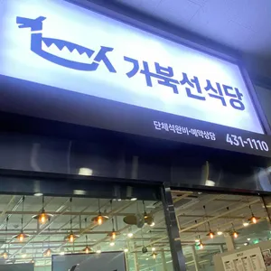 거북선 리뷰 사진