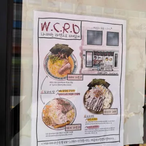 W.C.R.D 나의피는라멘으로되어있어 리뷰 사진