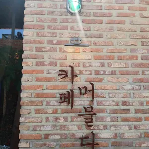 카페 머물다 대표 사진