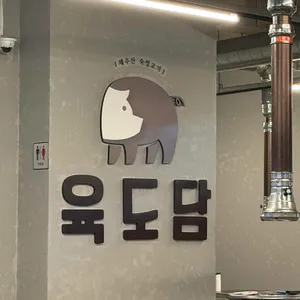 육도담 대표 사진