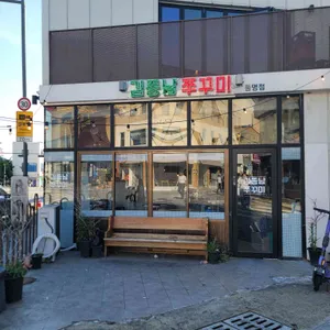 김종남쭈꾸미 대표 사진