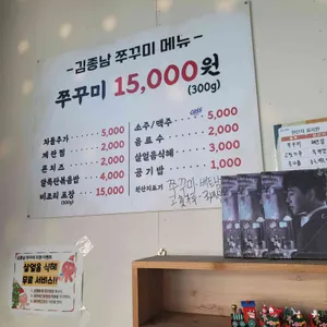 김종남쭈꾸미 리뷰 사진