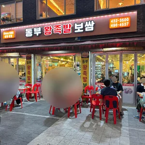 동부왕족발 대표 사진