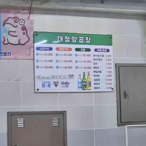 대정양곱창 리뷰 사진