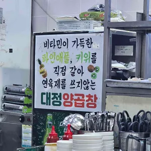 대정양곱창 리뷰 사진