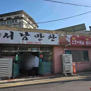 서남만찬 대표 사진