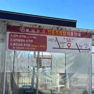 화복반점 리뷰 사진