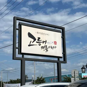 고등어명품이되다 리뷰 사진