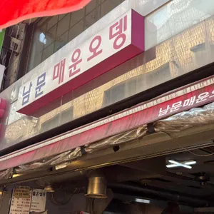 남문매운오뎅 대표 사진