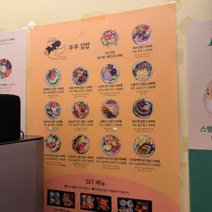 부부김밥 리뷰 사진