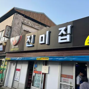 진미집 대표 사진