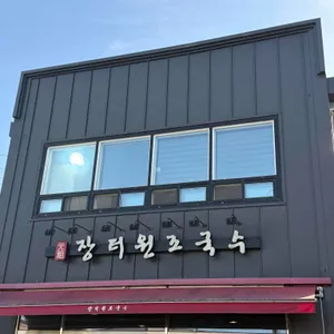 장터 원조국수집 대표 사진
