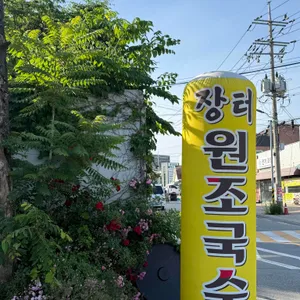 장터 원조국수집 대표 사진