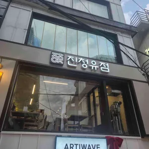 진청유점 리뷰 사진