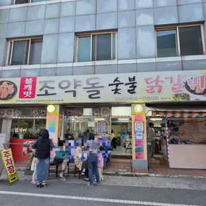 조약돌숯불닭갈비 리뷰 사진