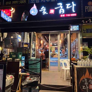 숯애굽다 대표 사진