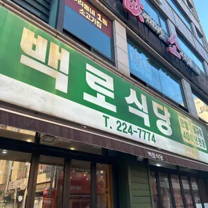 백로식당 리뷰 사진