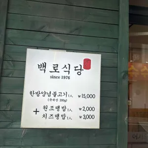 백로식당 리뷰 사진