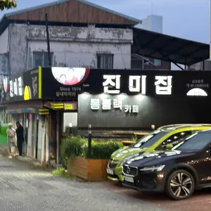 진미집 리뷰 사진