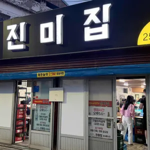 진미집 대표 사진