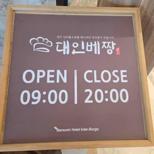 대인베짱 리뷰 사진