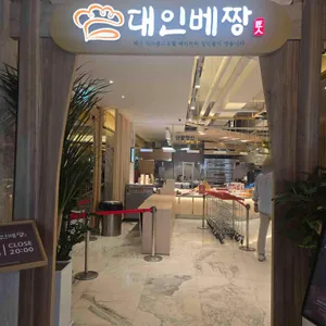 대인베짱 리뷰 사진