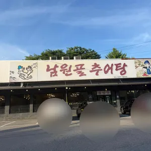 남원골추어탕 대표 사진
