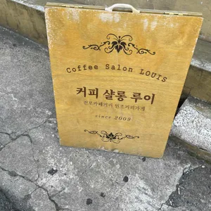 커피 샬롱 루이 리뷰 사진