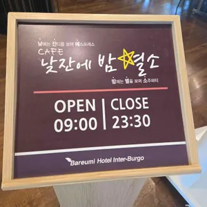 낮잔에밤별소 리뷰 사진