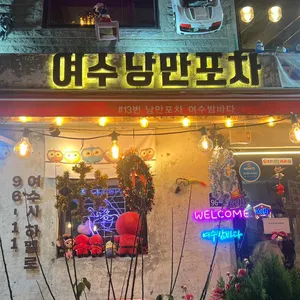 여수낭만포차32번 낭만도시 리뷰 사진