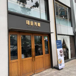 태을커피 대표 사진