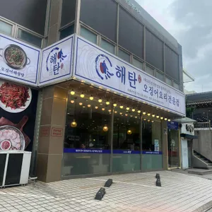 해탄 대표 사진