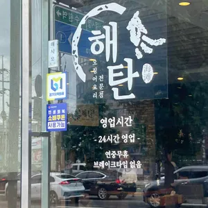해탄 리뷰 사진