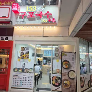 153구포국수 대표 사진
