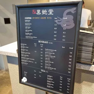 흑사당 리뷰 사진