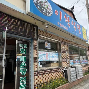이학식당 대표 사진