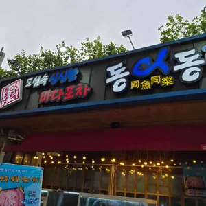 동어동락 리뷰 사진