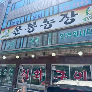 운봉농장 대표 사진