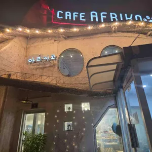 아프리코 대표 사진