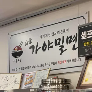 서울가야밀면 리뷰 사진