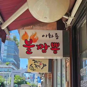 이화룡불짬뽕 대표 사진