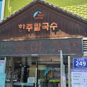 한주칼국수 사진