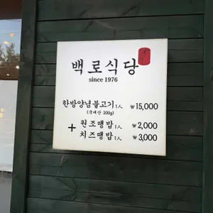 백로식당 리뷰 사진
